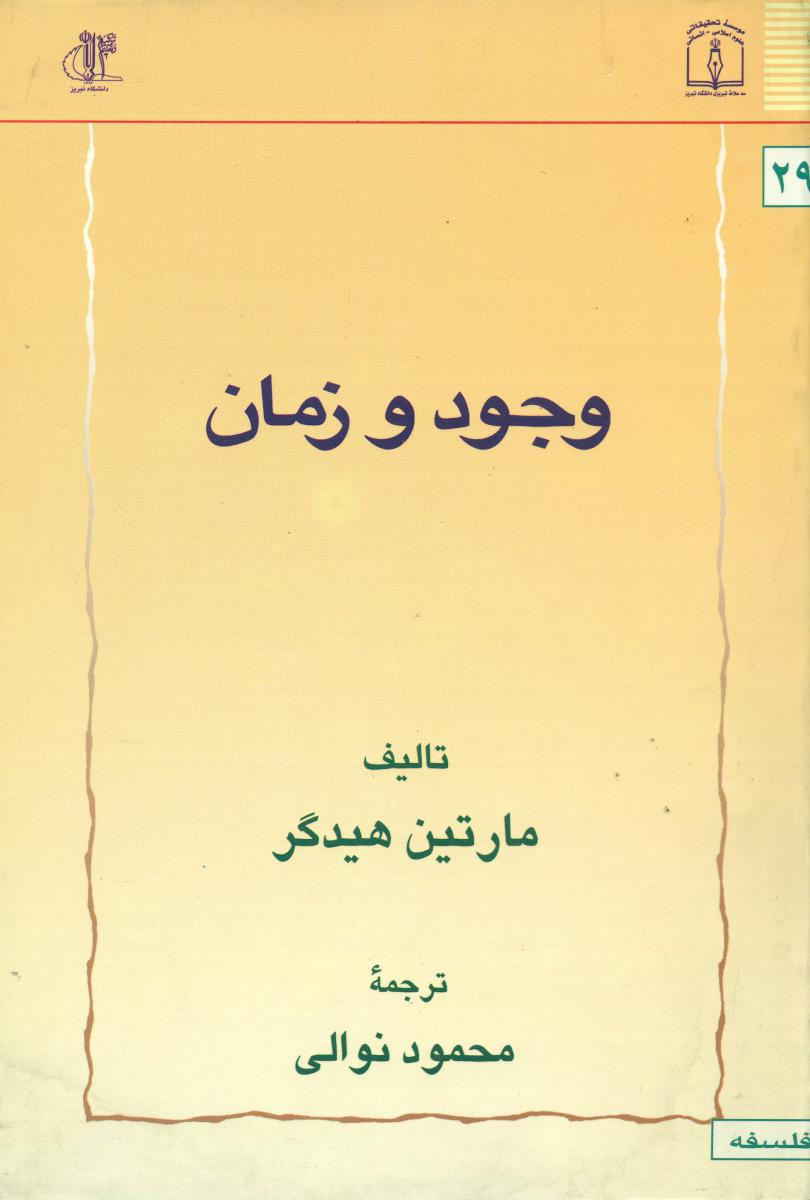 وجود و زمان/علوم اسلامی‏