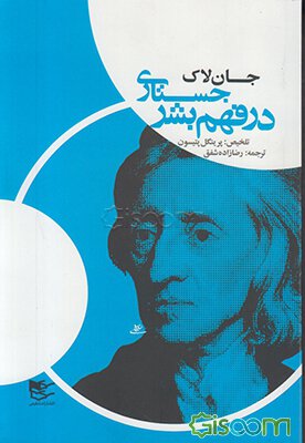 جستاری‏ درفهم ‏بشر"جان‏ لاک‏"/ شفیعی