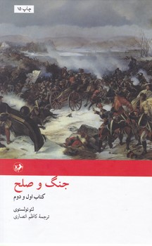 جنگ‏ وصلح‏ 2جلدی/امیرکبیر