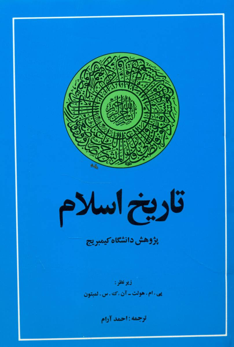 تاریخ ‏اسلام‏‏/ امیرکبیر