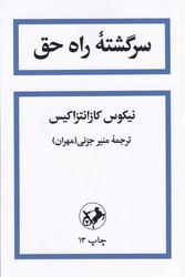 سرگشته راه حق /نشر امیرکبیر