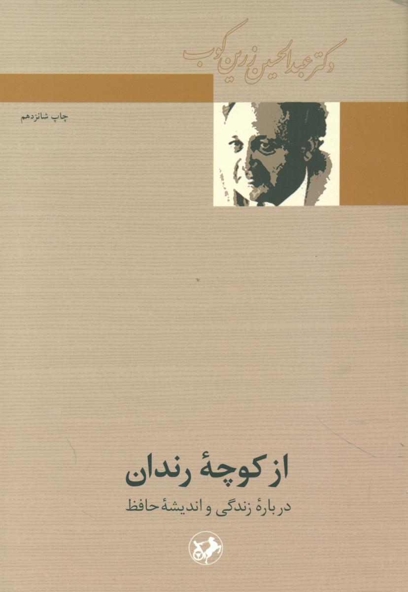 ازکوچه‏رندان‏ /امیرکبیر