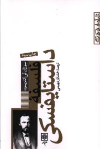 نام ‏آوران ‏فرهنگ_‏4(فلسفه داستایفسکی)/طرح نو