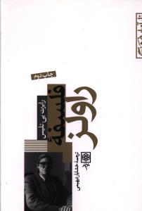 نام ‏آوران‏ فرهنگ‏_6(فلسفه راولز)/طرح نو