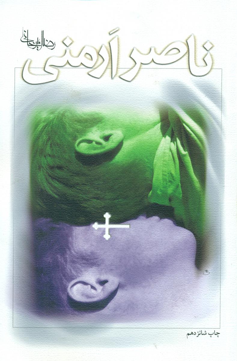 ناصر ارمنی /نیستان