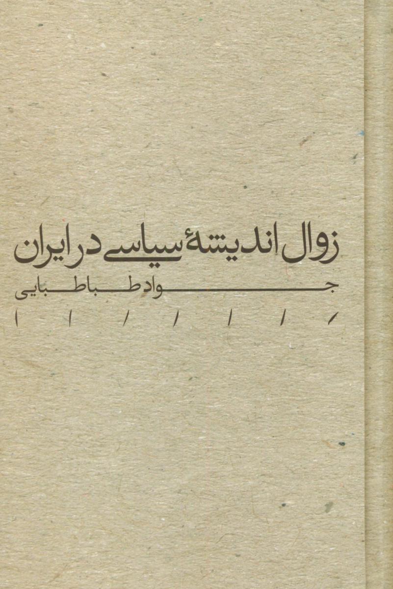 زوال ‏اندیشه ‏سیاسی ‏در ایران‏/مینوی خرد