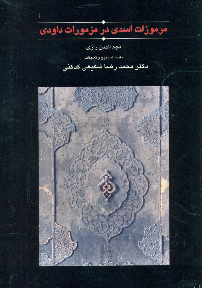 مرموزات‏اسدی‏ درمزمورات‏ داودی‏/ سخن