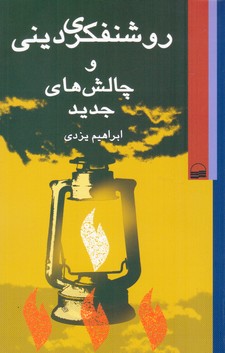 روشنفکری‏ دینی‏ وچالش‏ های‏ جدید/کویر