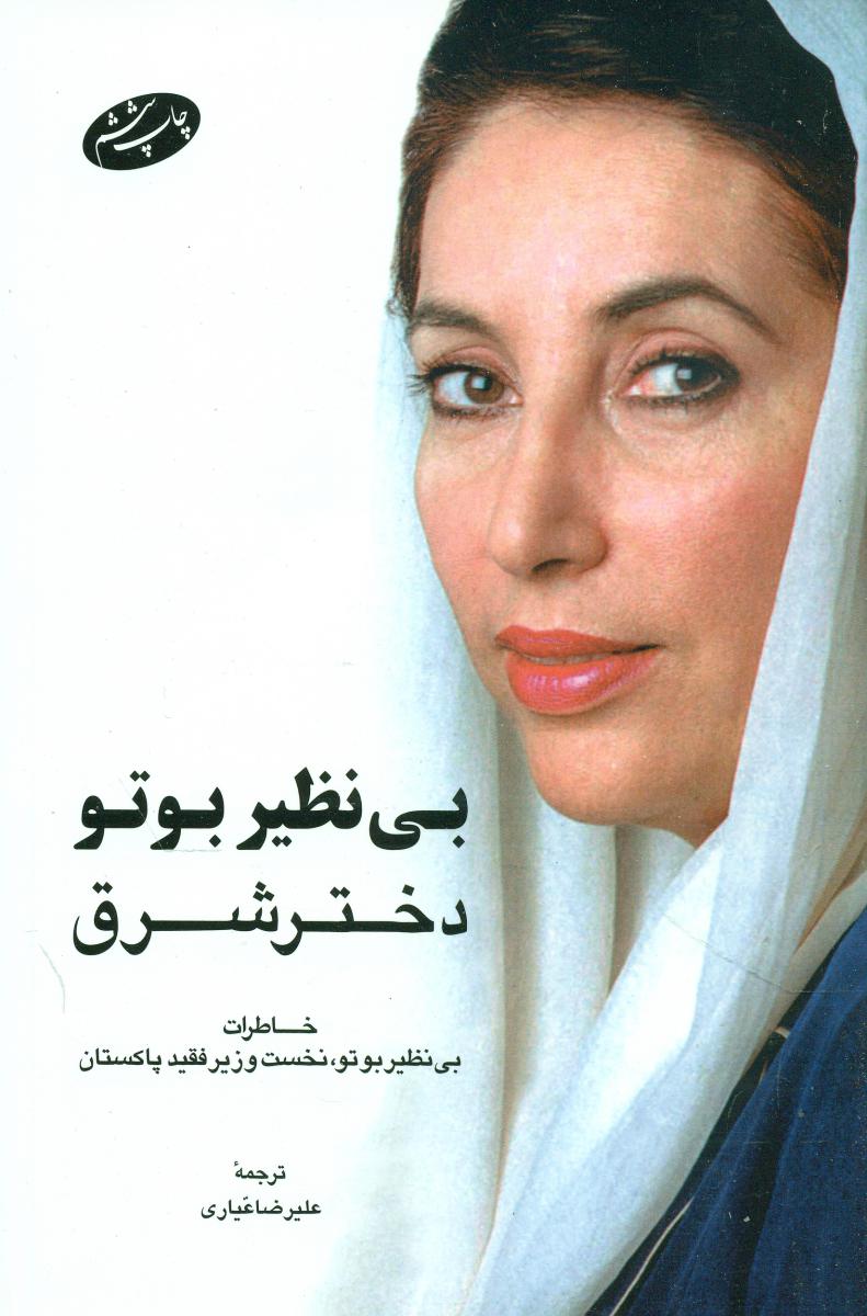 بی‏ نظیر بوتو دختر شرق‏/ اطلاعات