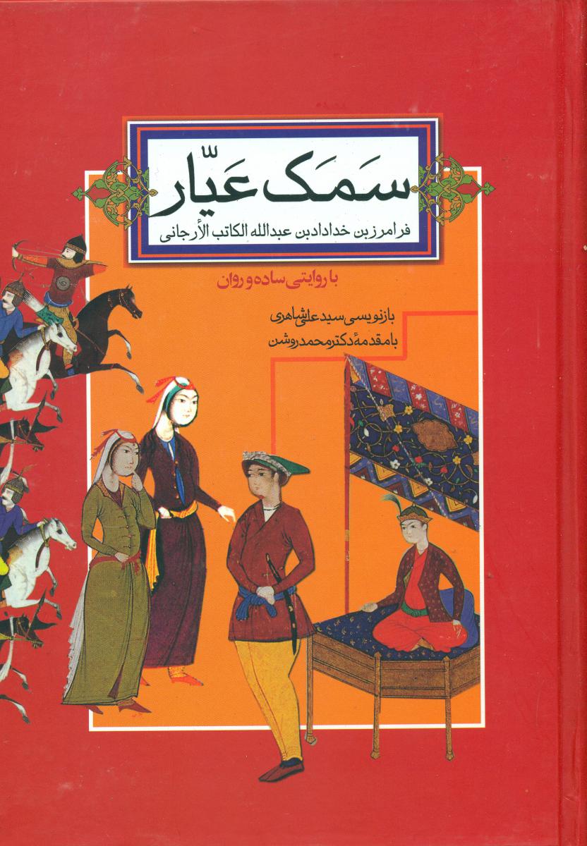 سمک‏ عیار"2جلدی‏"/ صدای‏ معاصر