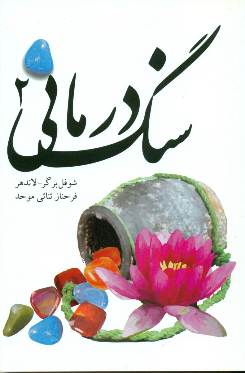 سنگ‏ درمانی‏(2)اهورا