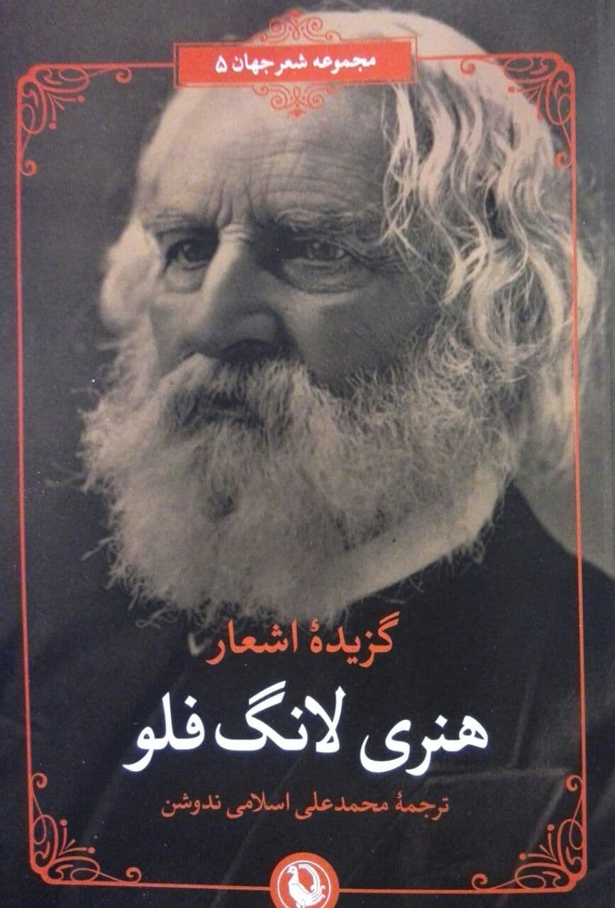 گزینه اشعار هنری‏ لانگ‏ فلو /مروارید