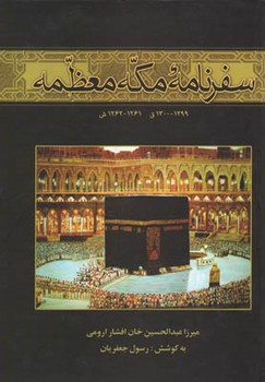 سفرنامه‏ مکه‏ معظمه‏/ علم