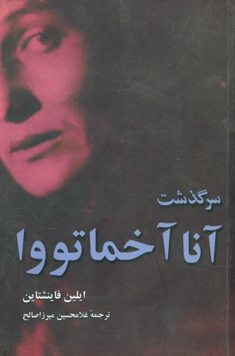 سرگذشت ‏آنا آخماتووا/مازیار