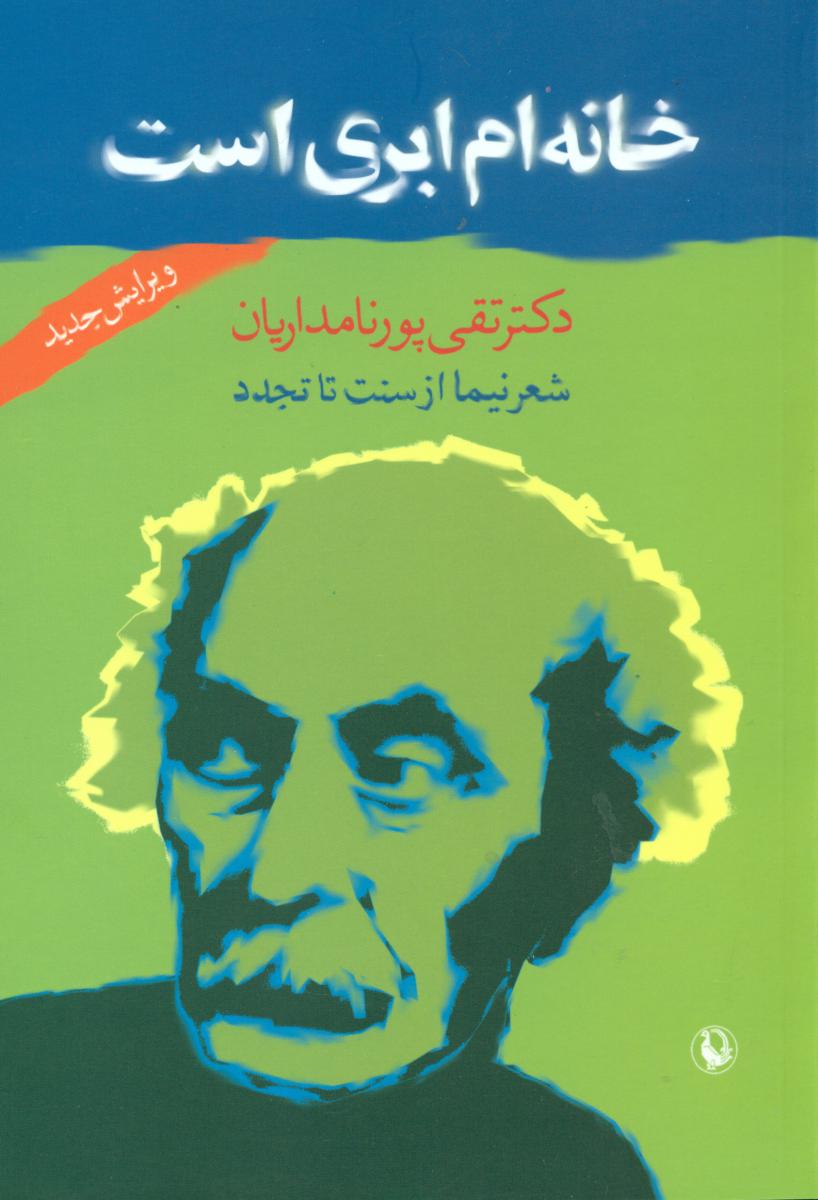 خانه‏ ام‏ ابری‏ است‏ "نیما یوشیج‏"/مروارید