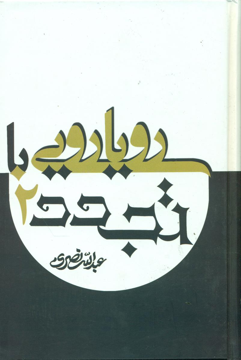 رویارویی‏باتجدد"2جلدی‏"/علم