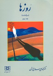 روزهادکترندوشن‏(3)/یزدان