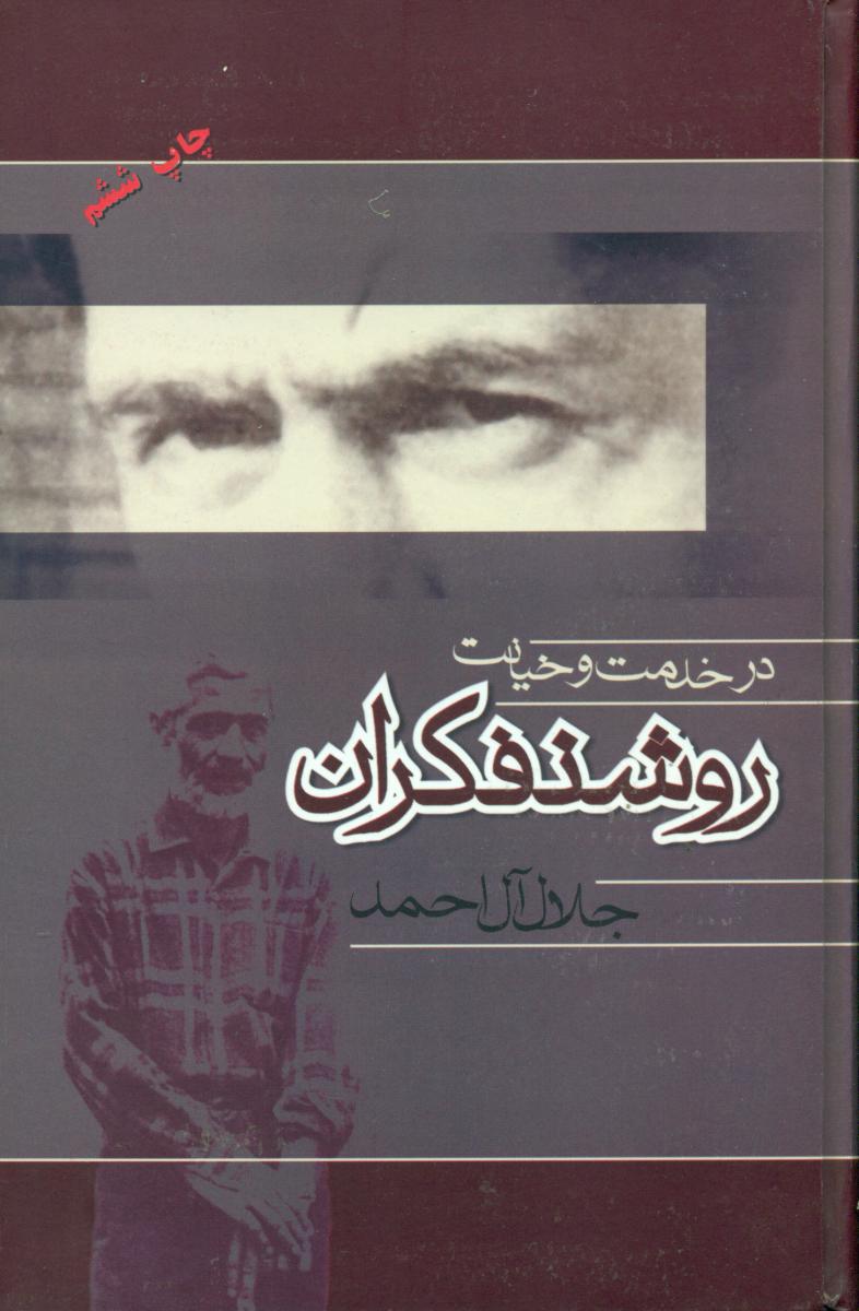 درخدمت‏ و خیانت‏ روشنفکران‏/فردوس