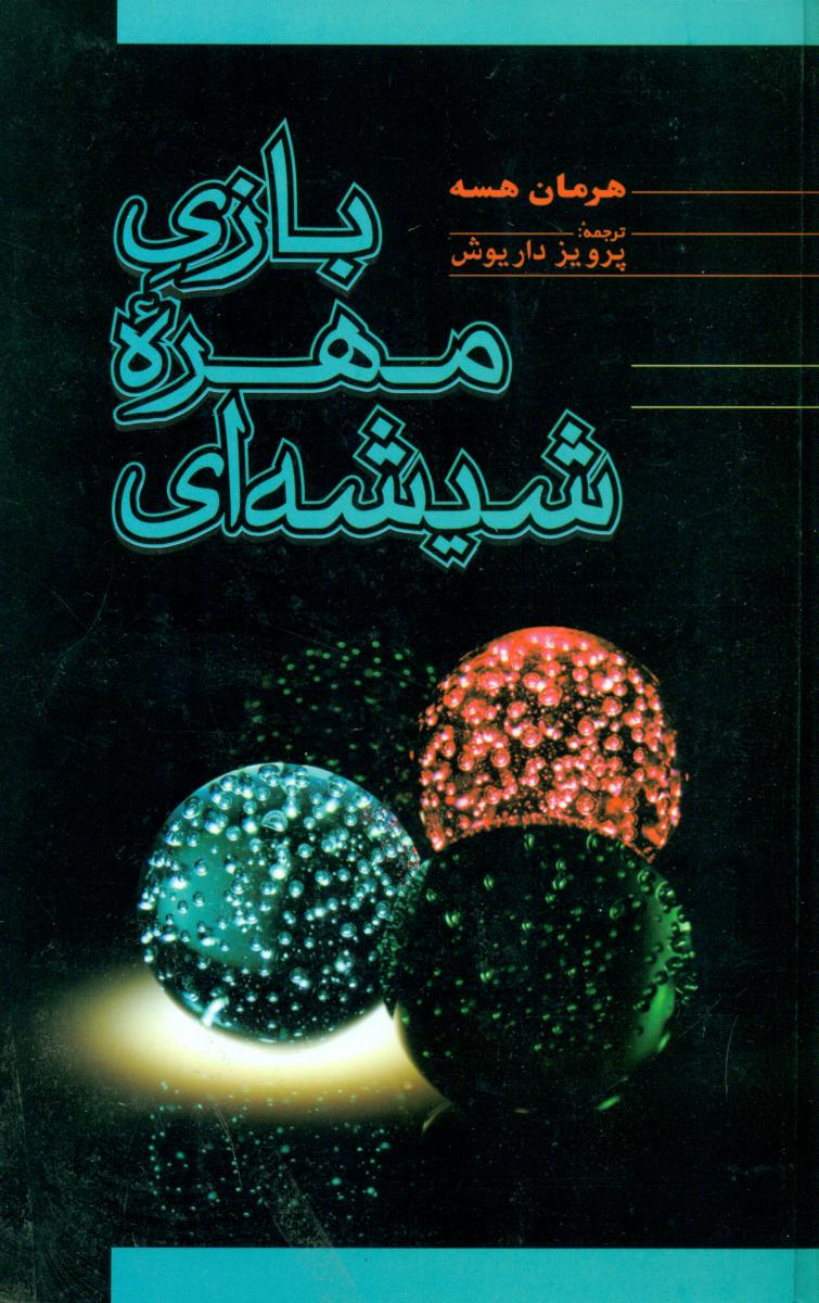 بازی‏ مهره ‏شیشه‏ ای/فردوس