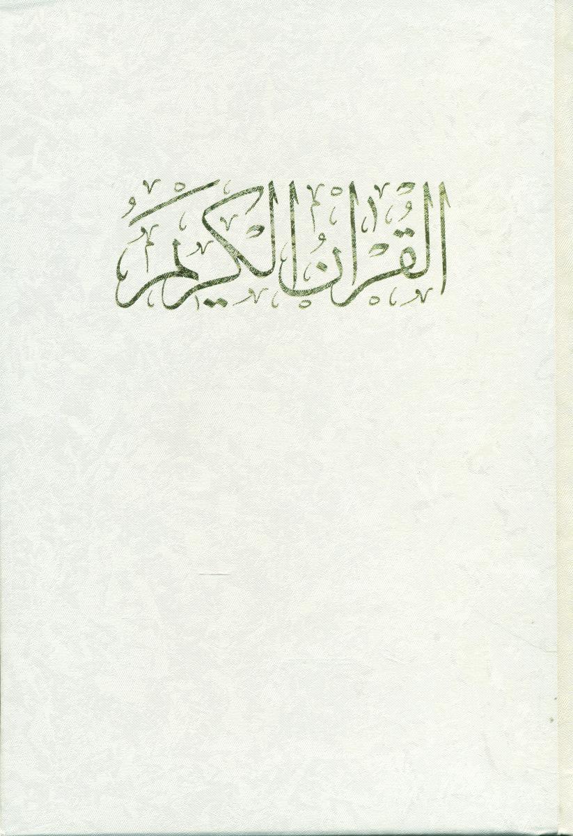 قرآن‏ وزیری "خط عثمان طه/گلاسه قابدار/نامک