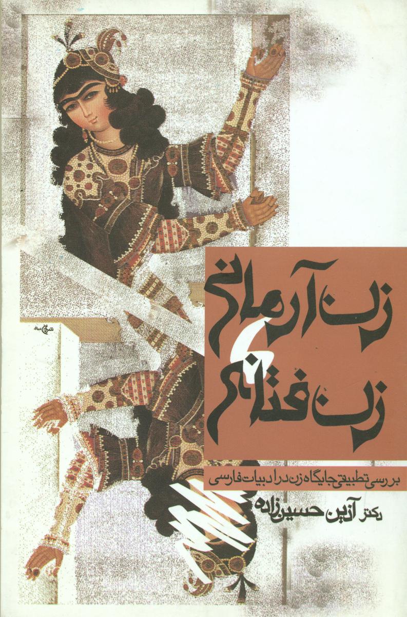 زن‏آرمانی‏،زن‏ فتانه‏/قطره