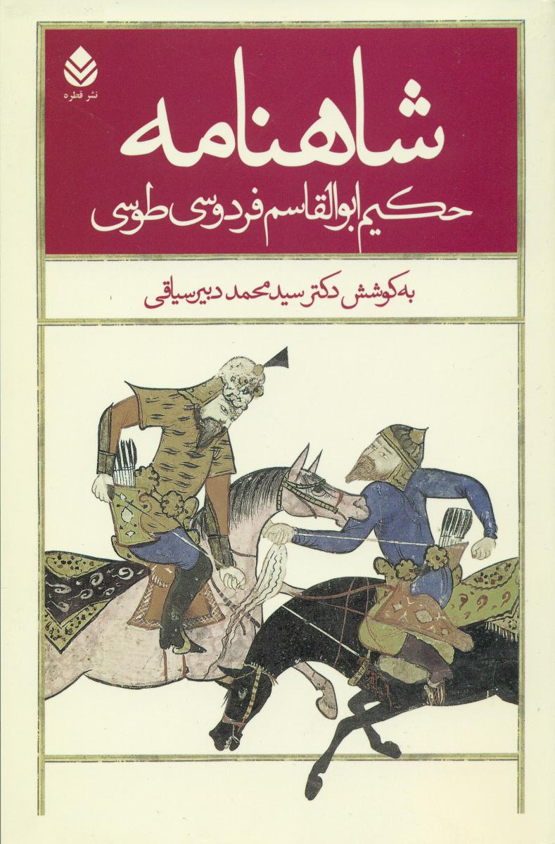 شاهنامه ‏فردوسی‏(5جلدی‏)دبیر سیاقی‏/قطره