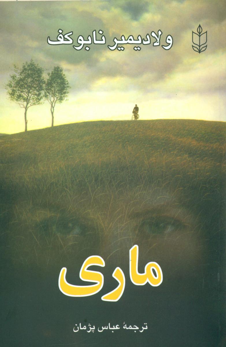 ماری‏ "ولادیمیرنابوکف‏ "/هاشمی