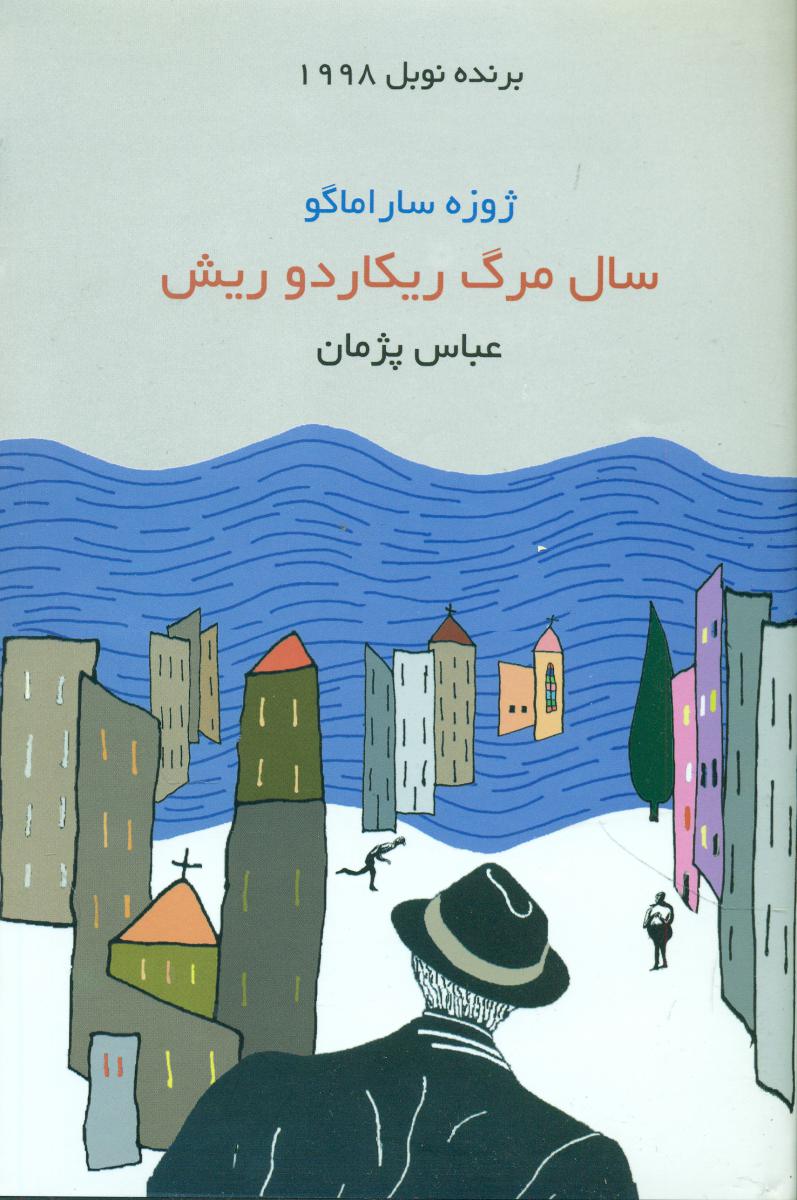 سال‏ مرگ‏ ریکاردوریش‏/هاشمی