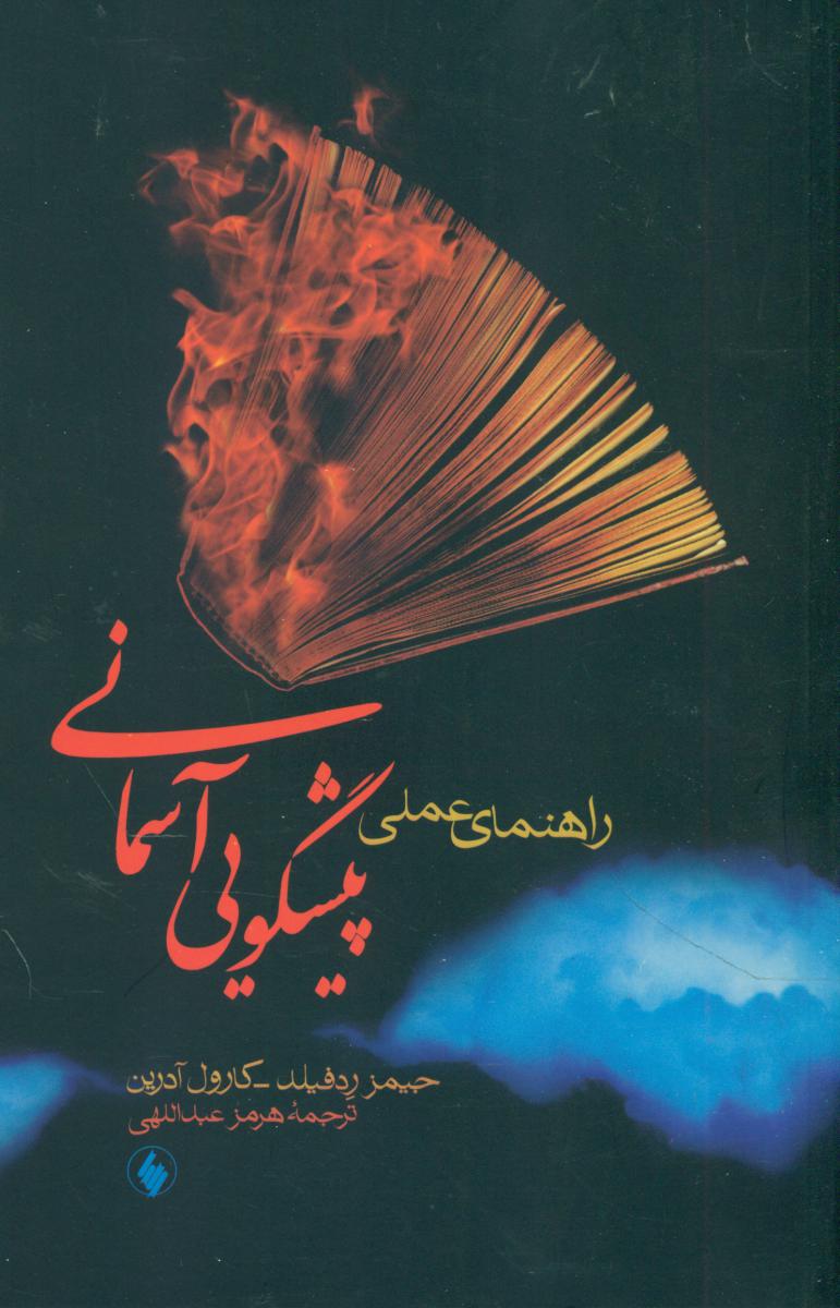 راهنمای‏ عملی ‏پیشگویی ‏آسمانی‏/فرزان روز