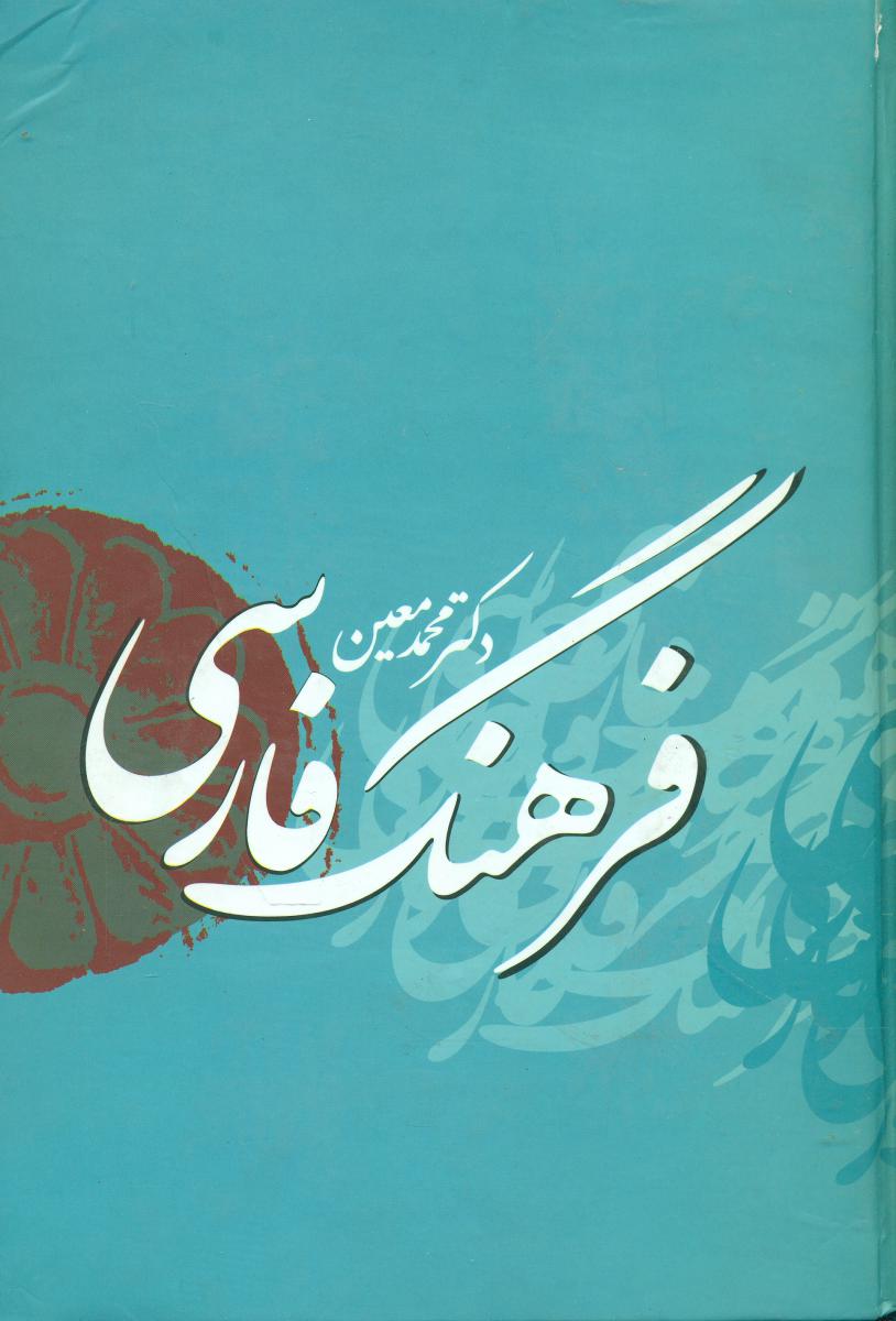 فرهنگ‏ فارسی‏ معین‏ "1جلدی‏"بهزاد