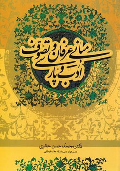 مبانی‏ عرفان‏ وتصوف‏ وادب‏ پارسی‏/ علم