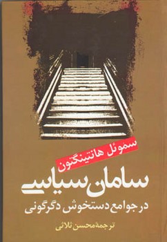 سامان ‏سیاسی‏ در جوامع‏ دستخوش ‏دگرگونی ‏ /علم