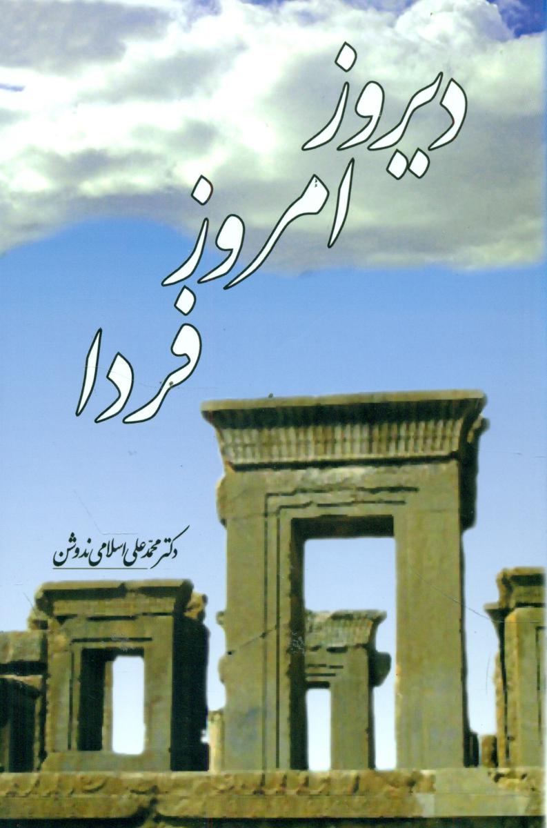 دیروز، امروز، فردا/سهامی