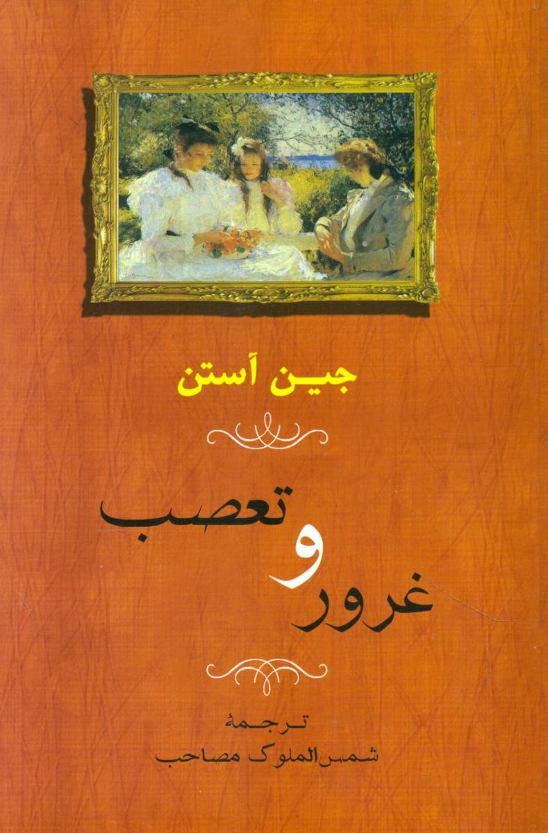 غرور و تعصب‏ /جامی‏