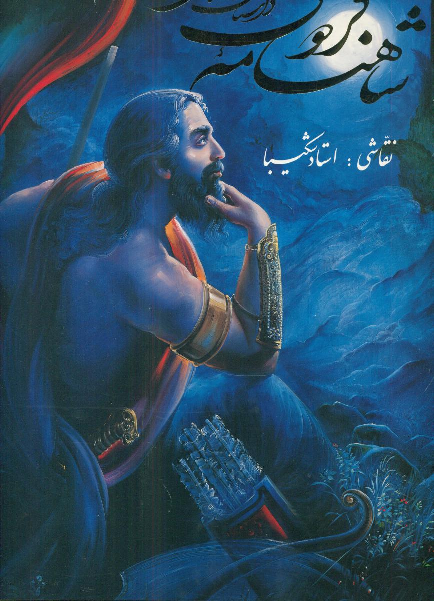 داستانهای‏ شاهنامه‏فردوسی‏ /رحلی شکیبا/گویا