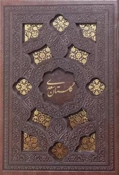 گلستان جیبی‏ لیزری قابدار/پیام  عدالت