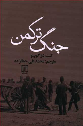 جنگ‏ ترکمن‏ "جمالزاده‏"/علم