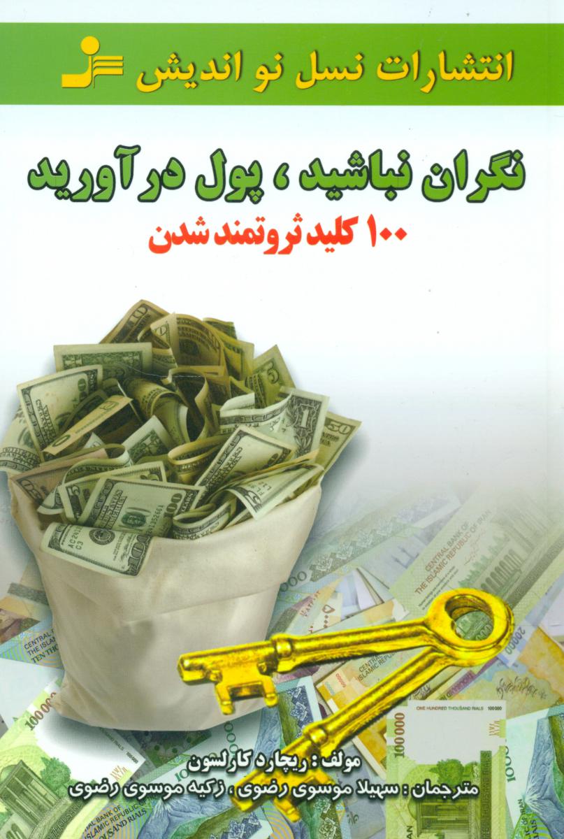 نگران‏ نباشید پول‏درآورید/نو اندیش