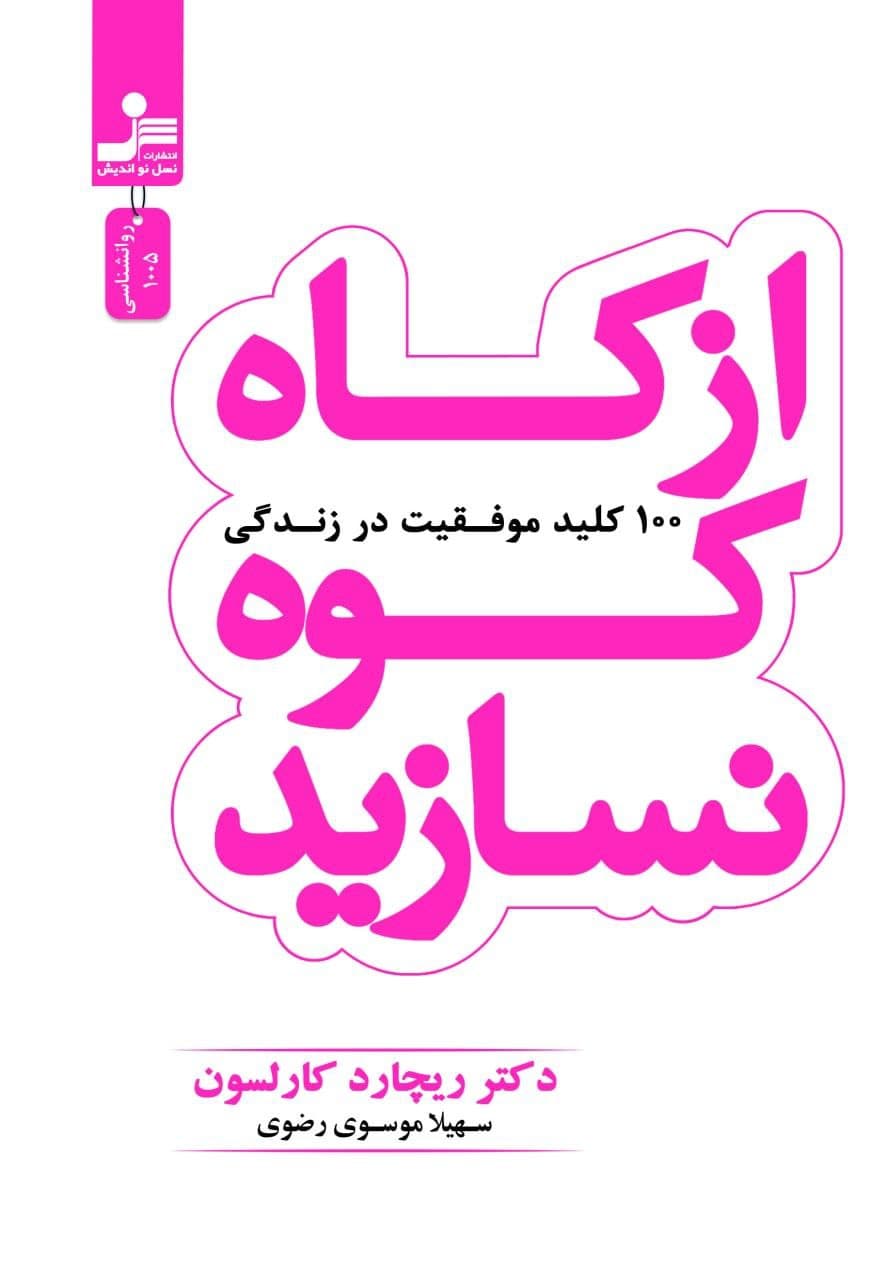 از کاه ‏کوه‏ نسازید/نواندیش