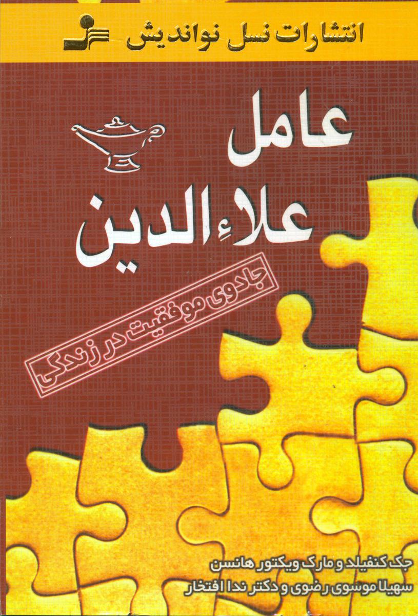 عامل‏ علاءالدین‏/نواندیش