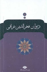 دیوان‏ فخر الدین عراقی‏ / نگاه