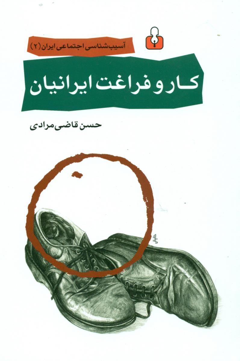 کارو فراغت‏ ایرانیان (رقعی) ‏/اختران