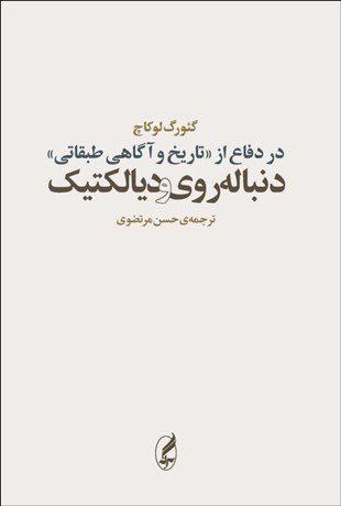  دنباله روی و دیالکتیک‏/آگه