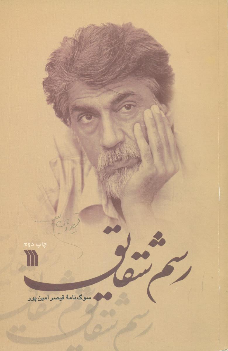 رسم‏ شقایق‏/سروش