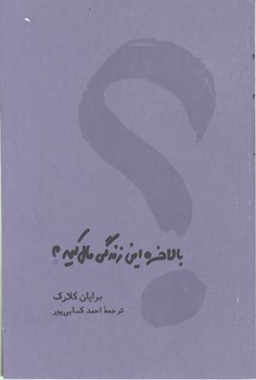 بالاخره‏این‏ زندگی‏ مال‏ کیه‏/کارنامه