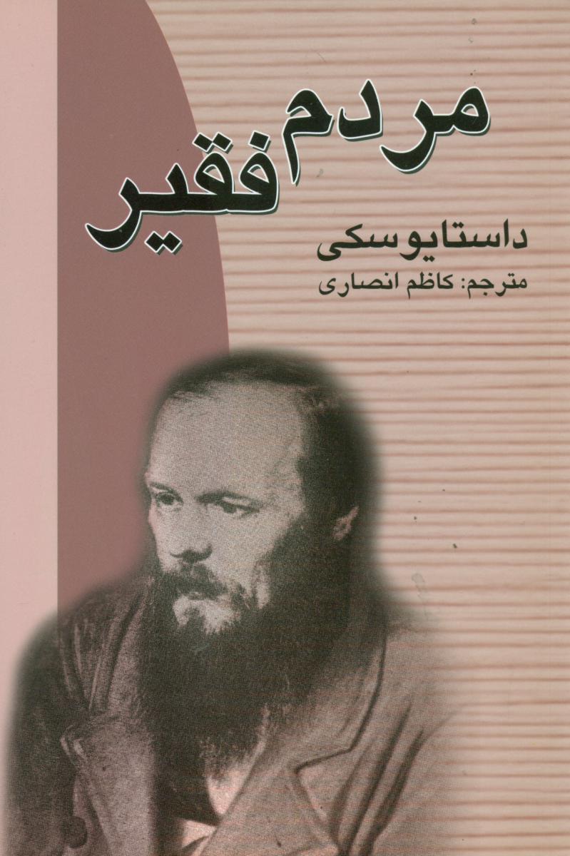 مردم فقیر"داستایوسکی‏"/جاودان خرد