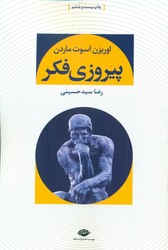 پیروزی‏ فکر/نگاه