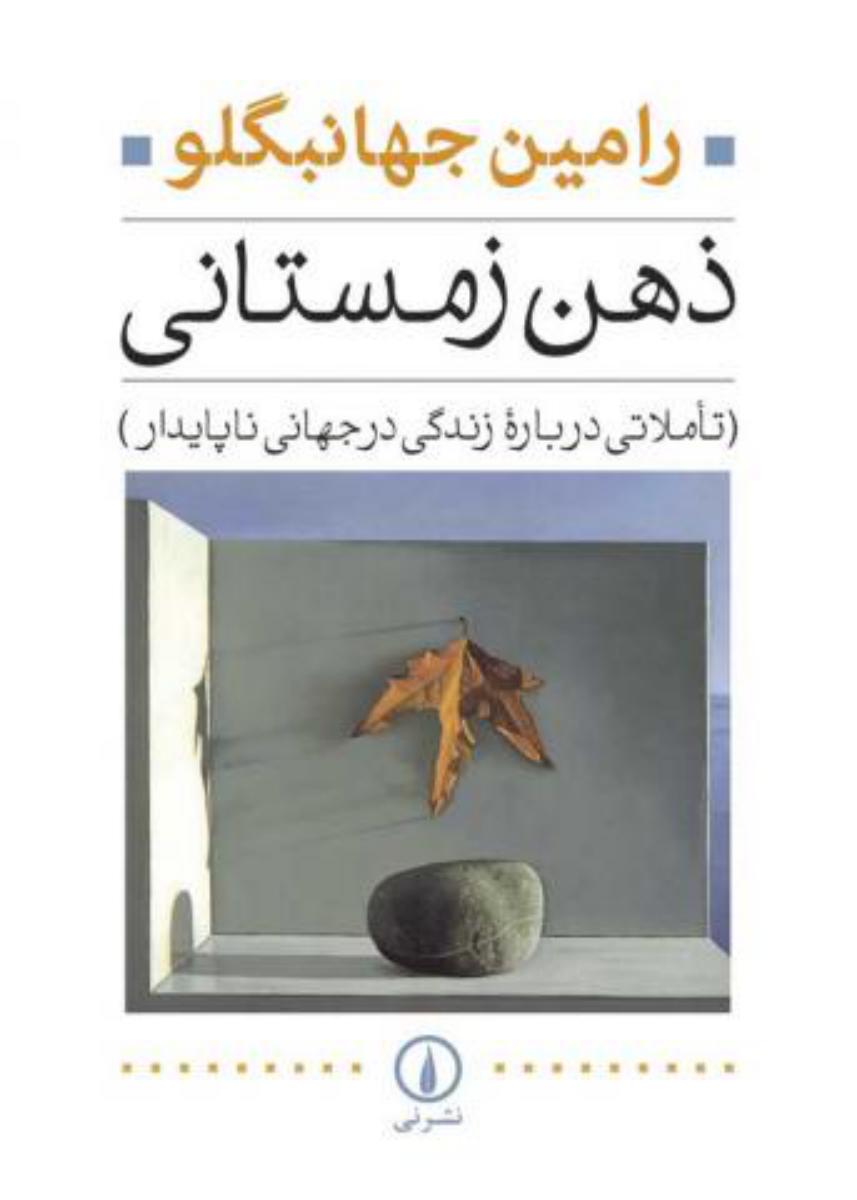 ذهن‏ زمستانی‏/نی