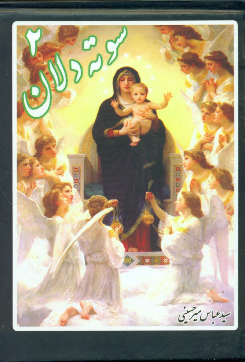 سوته‏دلان‏(2)