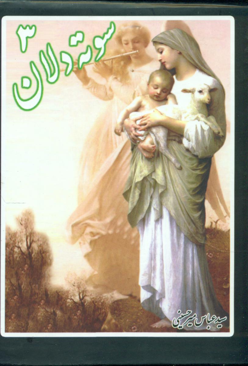 سوته‏دلان‏(3)